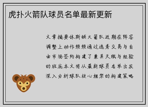 虎扑火箭队球员名单最新更新