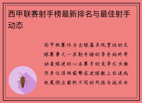 西甲联赛射手榜最新排名与最佳射手动态